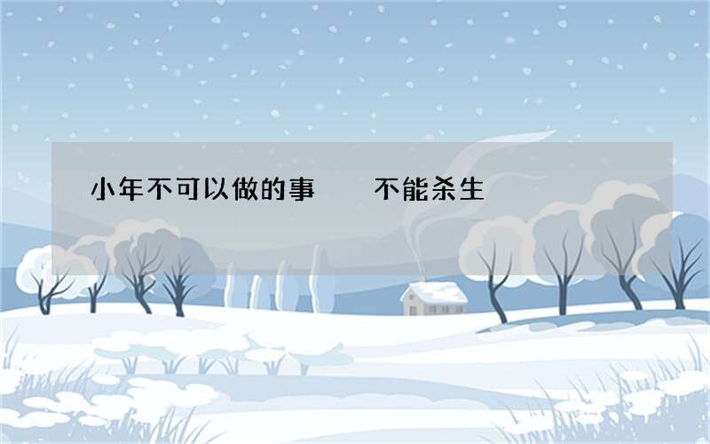 小年不可以做的事  不能杀生